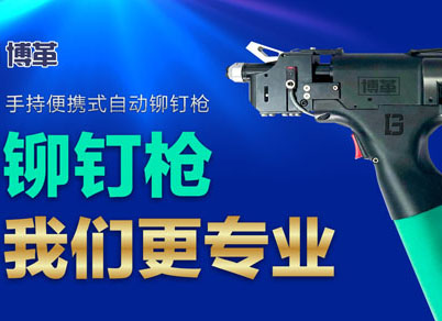 【智能制造】選擇博革自動鉚釘槍的五大理由！