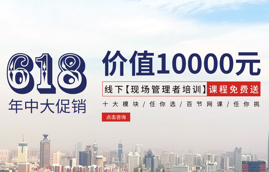 【618大促銷】價值10000元線下【現(xiàn)場管理者培訓(xùn)】課程免費送!