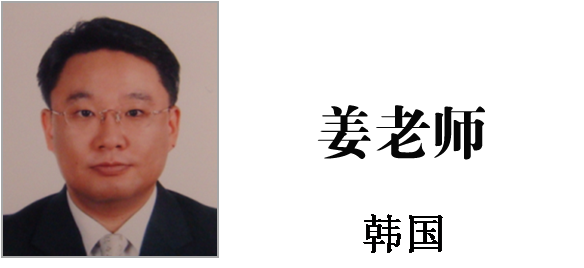 博革咨詢(xún)韓國(guó)專(zhuān)家姜成玉