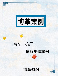 汽車(chē)主機(jī)廠(chǎng)精益制造案例 汽車(chē)主機(jī)廠(chǎng)精益制造案例