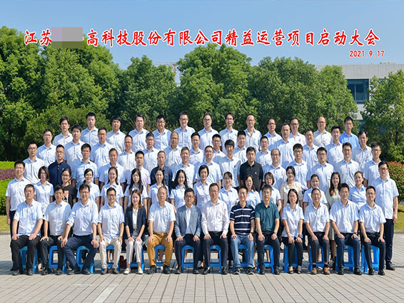 江蘇某高科精益運(yùn)營項(xiàng)目正式啟動 江蘇某高科精益運(yùn)營項(xiàng)目正式啟動